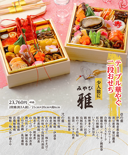 テーブル華やぐ二段おせち 雅