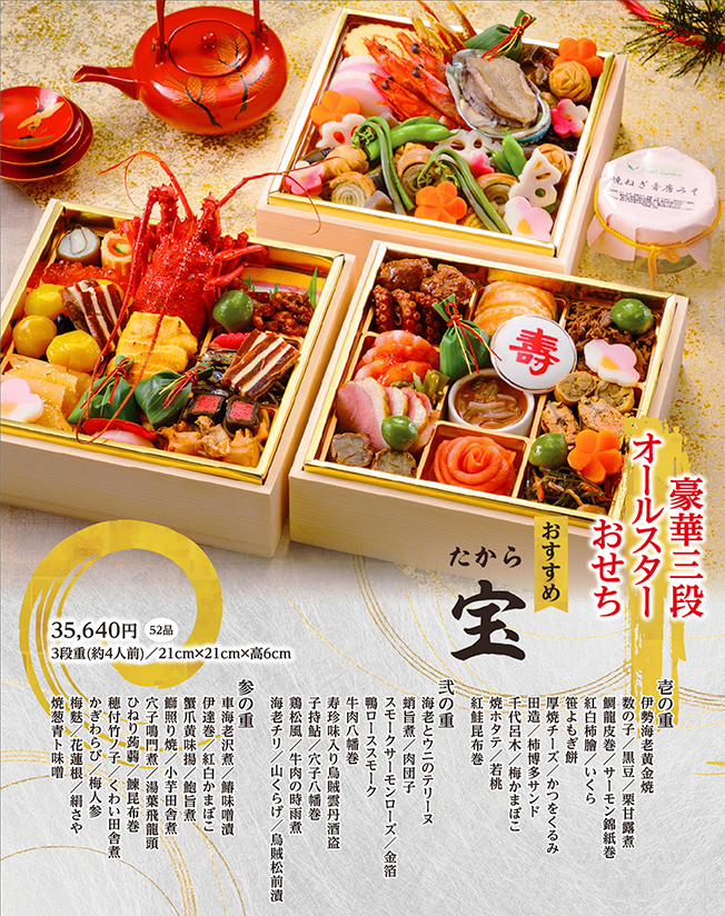 豪華算段オールスターおせち 宝